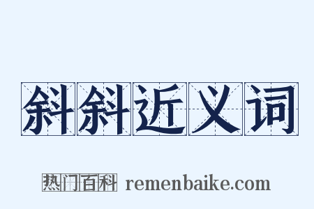 斜斜近义词是什么意思的图片